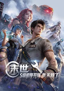 首播影院机甲战斗番机械萤火海报